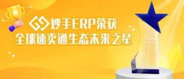 喜报丨妙手ERP实力斩获“AliExpress生态未来之星”