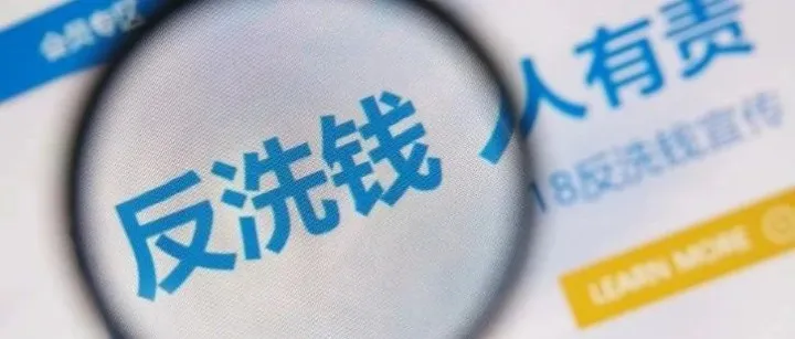 罚单频出！央行反洗钱监管持续升级！我们该如何防范跨境洗钱？