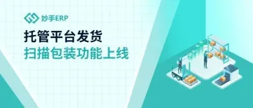 托管店铺爆单，但频繁错发、漏发？你需要这个功能！