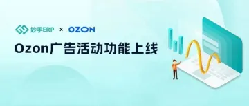 Ozon商品曝光不理想？妙手广告活动助您快速实现销量攀升！