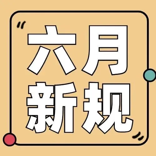 6月外贸新规看进来！多项重要新规落地实施！