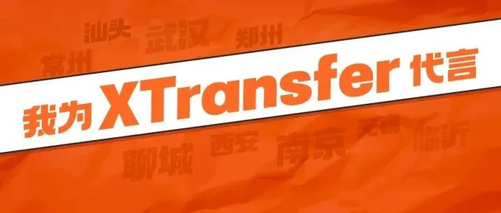 爆照！XTransfer最新城市客户代言人正式揭秘！