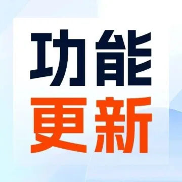 功能更新 | TEMU半托管支持订单处理、速卖通全托管支持采集刊登/在线产品管理……