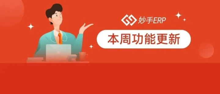 功能更新丨公用采集箱新增导入本地产品、Lazada订单新增分拨组包功能等......