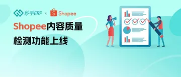 Shopee正在加速淘汰劣质产品，高质量产品打造攻略请收下！