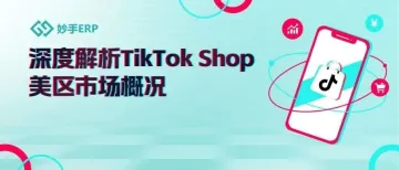 TikTok Shop美区市场迎来井喷式增长，跨境卖家抢占先机正当其时！