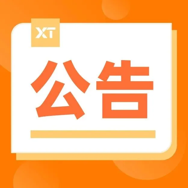 春节｜XTransfer服务安排来啦！7*24结汇提现！过年不打烊！