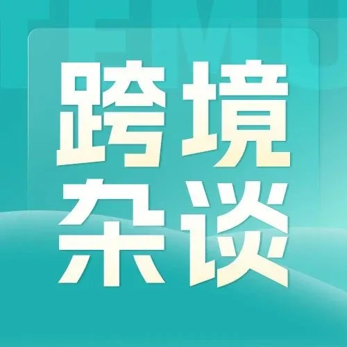 因涉嫌威胁数据安全被起诉！TEMU也被美国盯上了？
