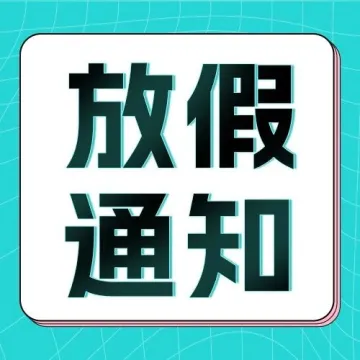 放假通知丨妙手ERP中秋国庆放假安排