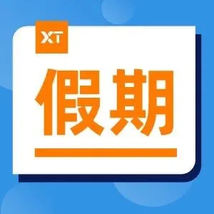 10月海内外假期公告 | XTransfer服务安排来啦！