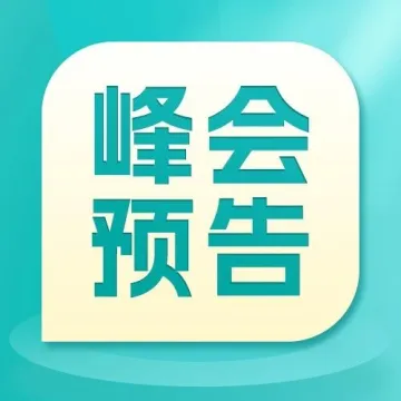 峰会预告丨2023 Ozon全球中国峰会暨“一带一路”跨境电商发展论坛报名已开启！