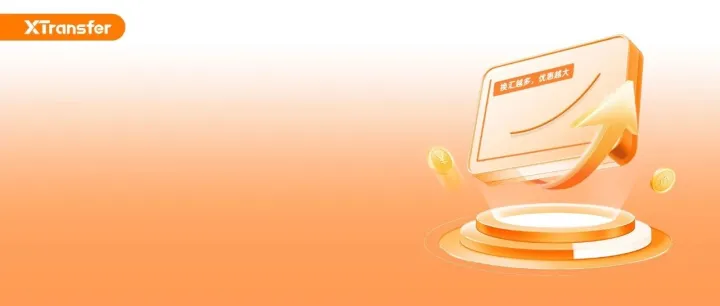 重磅官宣！人民币汇率大让利，优惠最高可达300个基点！