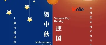 合联祝大家国庆中秋双节快乐!