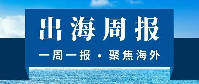 【出海周报】第二届跨境金融大会将来 Visa被告垄断 速汇金被网络攻击