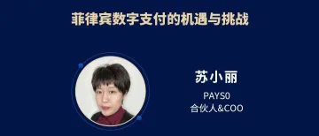 【跨境金融大会】PAYS0 苏小丽解析菲律宾数字支付的机遇与挑战