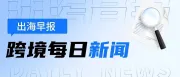 谷歌公司申请暂缓执行第三方应用商店开放令；Shopee泰国站停止为买家提供保障期延长功能；