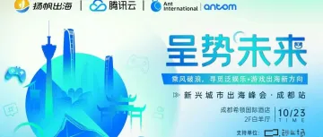 如何乘势出海,把握游戏&泛娱乐出海风向标,10月23日成都见!