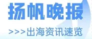 京东物流正式接入淘宝天猫平台；《英雄联盟》团队裁员：补偿至少半年工资；《宝可梦大集结》手机版11月7日上线丨扬帆晚报