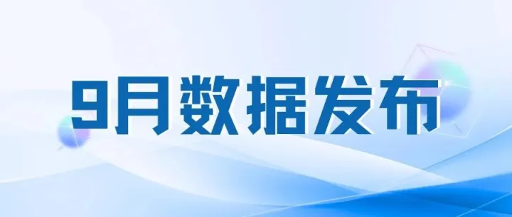 9月份最新海关数据公布，增长6.2%