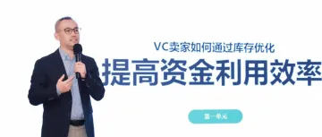 与亚马逊VC大卖探讨跨境供应链的优化路径