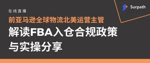 【直播预告】驿玛科技带您解读FBA入仓合规政策解读与实操分享