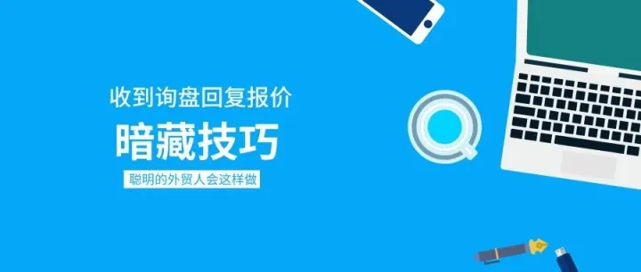 掌握这些外贸报价技巧，让你的订单量翻倍增长！