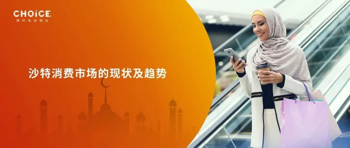 尼尔森智库：沙特消费者在消费方面仍保持谨慎