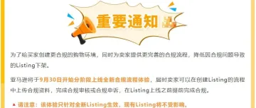 亚马逊Listing新规上线，新品运营迎来春天