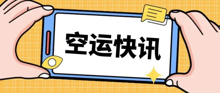 8月中美空运价格逐步抬升，还有哪些变化值得注意……
