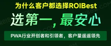 选第一，最安心丨ROIBest，PWA行业开创者与引领者