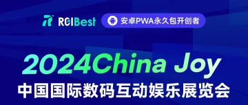 ROIBest 闪耀亮相 2024ChinaJoy，引领 PWA 新时代