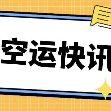 中美航线空运价格高位震荡？旺季UPS运价会有哪些变化？
