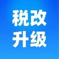 突发 | 墨西哥税改新规解读，严惩偷税漏税！