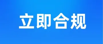 紧急提醒！EPR续费已全面开启，仅剩10天！