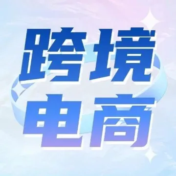 盘点8大跨境电商平台发展前景及选品分析（亚马逊、速卖通篇）