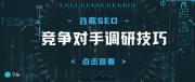 谷歌SEO-如何将竞争对手扒个“底朝天”