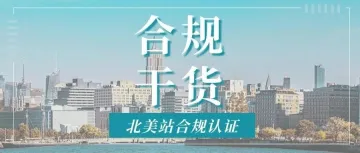 纯干货 | 掘金亚马逊北美站，这些合规认证一定要注意