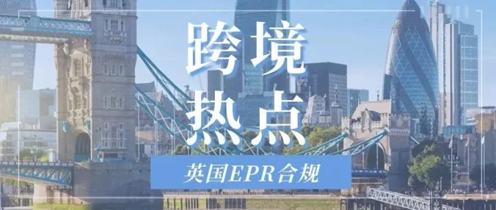 突发！亚马逊卖家注意，英国EPR将被强制代扣代缴