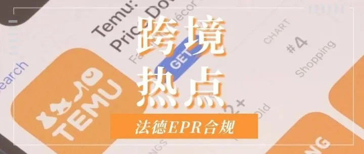 紧急！Temu对法德EPR未合规出手，卖家如何应对？