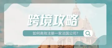好city啊!如何在奥运热潮中掘金?快速注册法国公司指南
