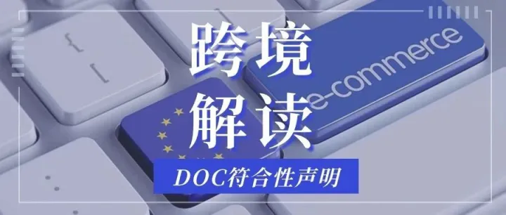 认证解读 | 欧盟严查DOC符合性声明，不合规将下架！