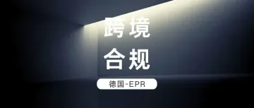 跨境合规 | 请查收,你的“商品德国通行证”