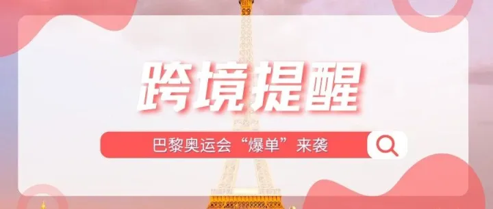 巴黎奥运会开幕倒计时！跨境卖家如何掘金“奥运经济”？