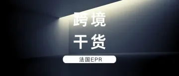 最全干货 | 法国EPR合规必备,回收标志印刷详解!