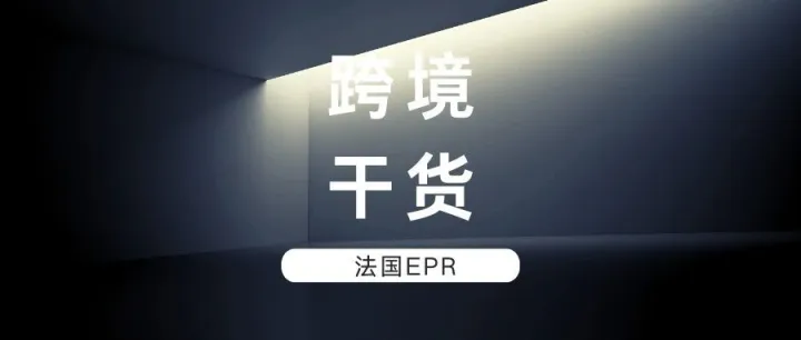 最全干货 | 法国EPR合规必备，回收标志印刷详解！