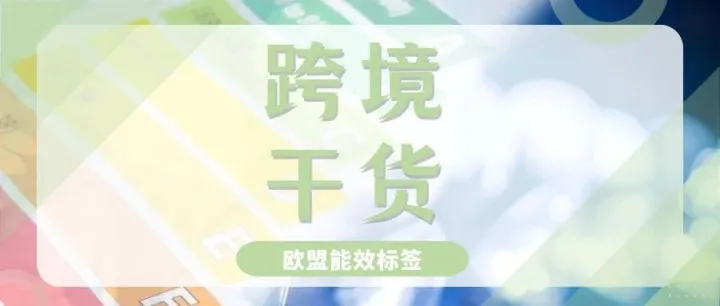 全面解析！灯具产品要注册欧盟能效标签吗？原来这些可以豁免