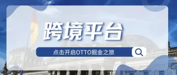 超级蓝海！入驻德国本土OTTO平台，抢先掘金德国市场