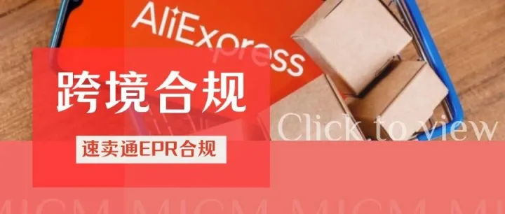 避免下架！2024年速賣通歐洲EPR新規(guī)，賣家合規(guī)攻略