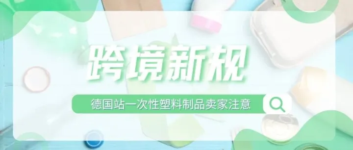 速看！亚马逊发布新规，德国一次性塑料商品EPR合规要求