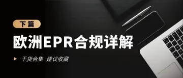 敲黑板！轻松看懂欧洲EPR合规该怎么做（下篇）